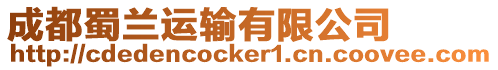 成都蜀蘭運輸有限公司