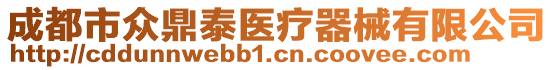 成都市眾鼎泰醫(yī)療器械有限公司