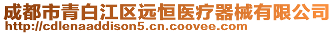 成都市青白江區(qū)遠(yuǎn)恒醫(yī)療器械有限公司