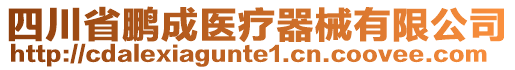 四川省鵬成醫(yī)療器械有限公司