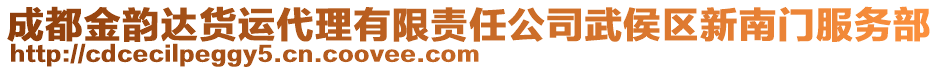 成都金韻達(dá)貨運(yùn)代理有限責(zé)任公司武侯區(qū)新南門服務(wù)部