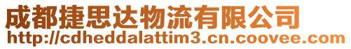 成都捷思達物流有限公司