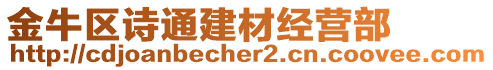 金牛區(qū)詩通建材經(jīng)營部