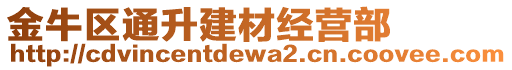 金牛區(qū)通升建材經(jīng)營部