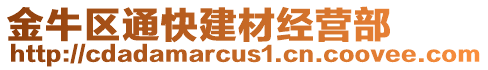 金牛區(qū)通快建材經(jīng)營(yíng)部