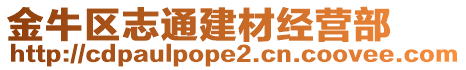 金牛區(qū)志通建材經營部