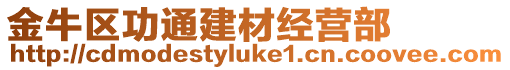 金牛區(qū)功通建材經(jīng)營(yíng)部