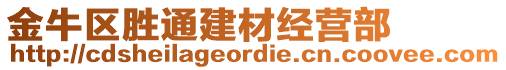 金牛區(qū)勝通建材經(jīng)營部