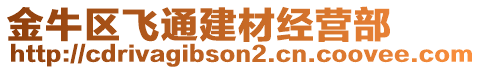 金牛區(qū)飛通建材經(jīng)營部