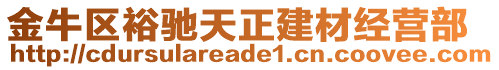 金牛區(qū)裕馳天正建材經(jīng)營(yíng)部