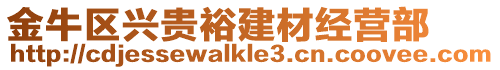 金牛區(qū)興貴裕建材經(jīng)營(yíng)部