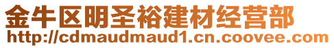 金牛區(qū)明圣裕建材經(jīng)營(yíng)部