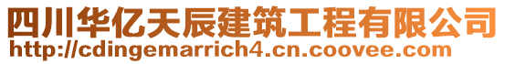 四川華億天辰建筑工程有限公司