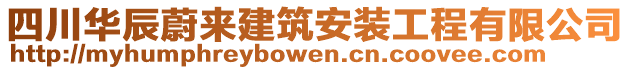 四川華辰蔚來建筑安裝工程有限公司