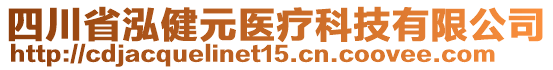 四川省泓健元醫(yī)療科技有限公司