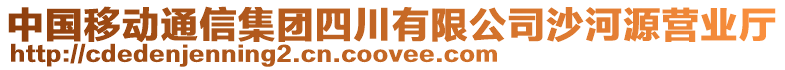 中國移動通信集團(tuán)四川有限公司沙河源營業(yè)廳