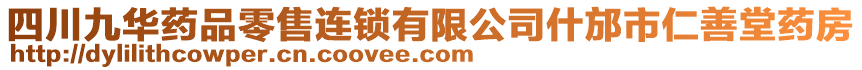 四川九華藥品零售連鎖有限公司什邡市仁善堂藥房