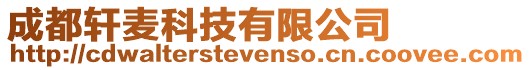 成都軒麥科技有限公司