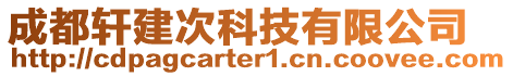 成都軒建次科技有限公司