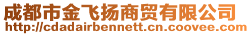 成都市金飛揚商貿有限公司