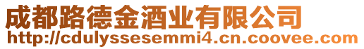 成都路德金酒業有限公司