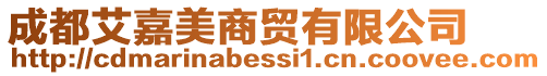 成都艾嘉美商貿(mào)有限公司