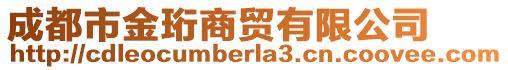 成都市金珩商貿(mào)有限公司