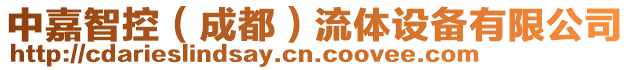 中嘉智控（成都）流體設備有限公司