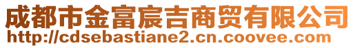 成都市金富宸吉商貿有限公司