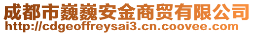 成都市巍巍安金商貿有限公司