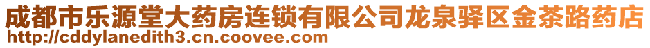 成都市樂源堂大藥房連鎖有限公司龍泉驛區金茶路藥店
