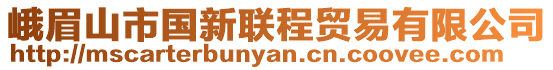 峨眉山市國新聯程貿易有限公司