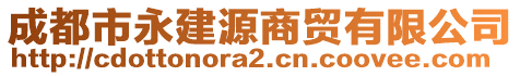 成都市永建源商貿(mào)有限公司