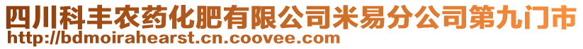 四川科豐農(nóng)藥化肥有限公司米易分公司第九門市