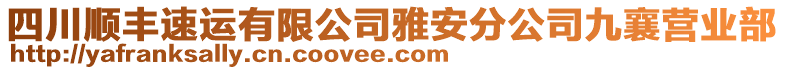 四川順豐速運有限公司雅安分公司九襄營業(yè)部