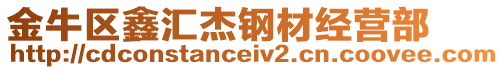 金牛區鑫匯杰鋼材經營部