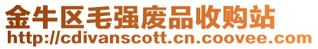 金牛區毛強廢品收購站