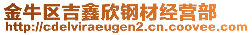 金牛區(qū)吉鑫欣鋼材經營部