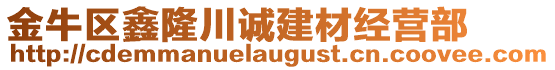 金牛區(qū)鑫隆川誠建材經(jīng)營部