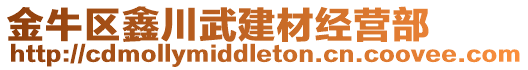 金牛區(qū)鑫川武建材經(jīng)營(yíng)部