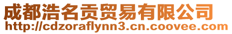 成都浩名貢貿(mào)易有限公司