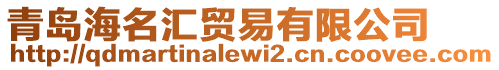 青島海名匯貿易有限公司