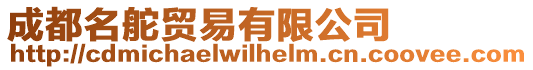 成都名舵貿易有限公司