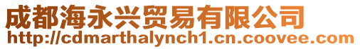 成都海永興貿易有限公司