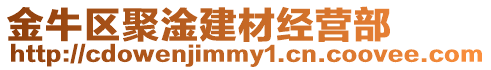 金牛區聚淦建材經營部