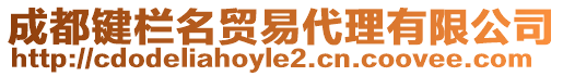 成都鍵欄名貿易代理有限公司