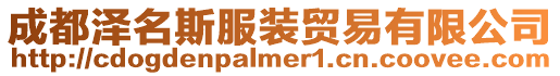 成都澤名斯服裝貿易有限公司