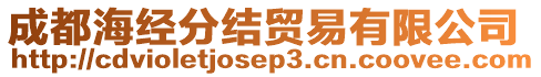 成都海經分結貿易有限公司