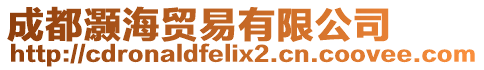 成都灝海貿(mào)易有限公司
