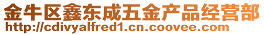 金牛區(qū)鑫東成五金產(chǎn)品經(jīng)營部